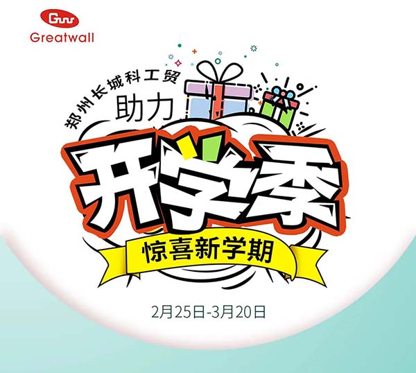 鄭州長城科工貿(mào)助力開學(xué)季活動開始啦！