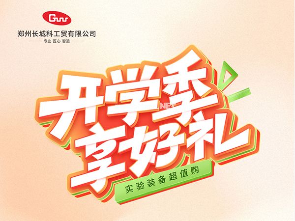 開(kāi)學(xué)季享好禮｜鄭州長(zhǎng)城科工貿(mào)，雙份福利助力科研 “加速度”！